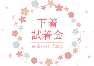 下着試着会
